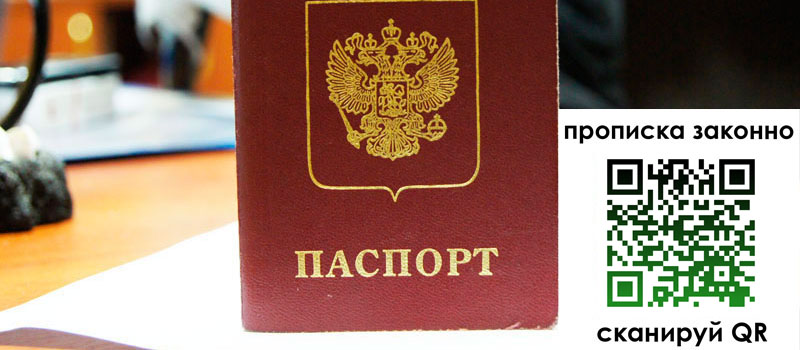 прописка в Башкортостане